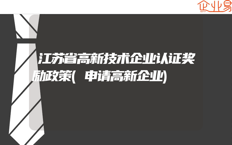 江苏省高新技术企业认证奖励政策(申请高新企业)