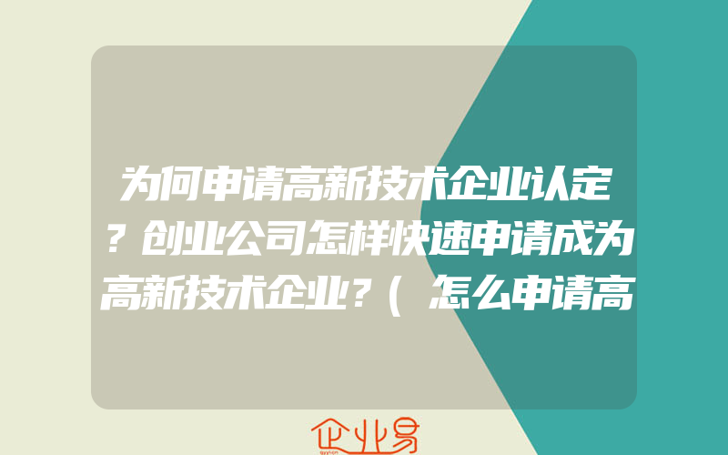 为何申请高新技术企业认定？创业公司怎样快速申请成为高新技术企业？(怎么申请高新技术企业)