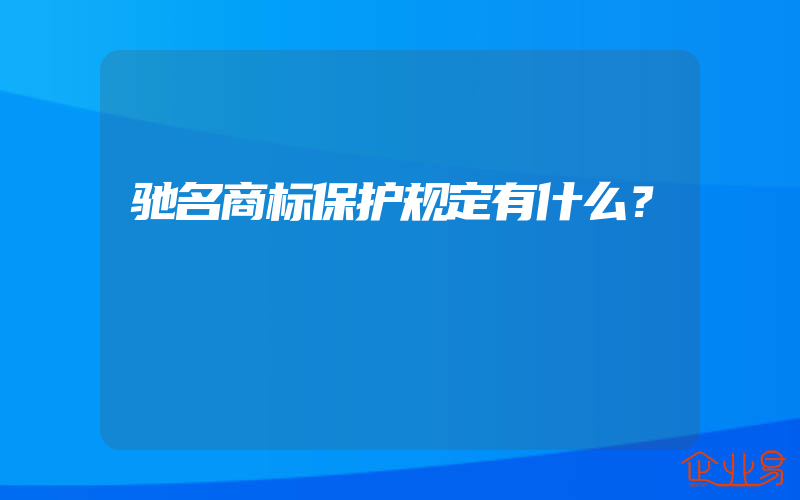 驰名商标保护规定有什么？