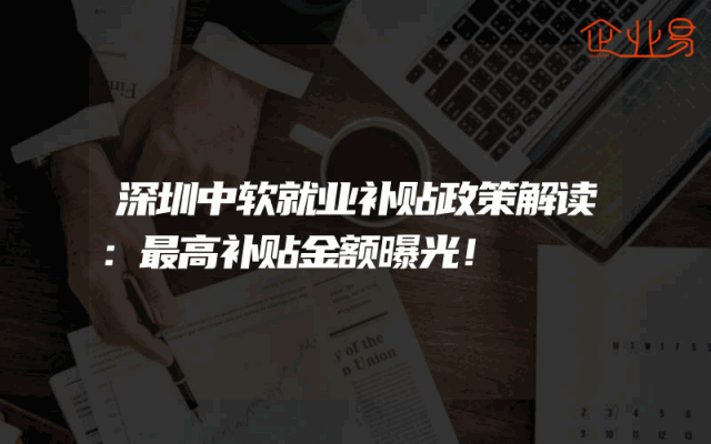 深圳中软就业补贴政策解读：最高补贴金额曝光！
