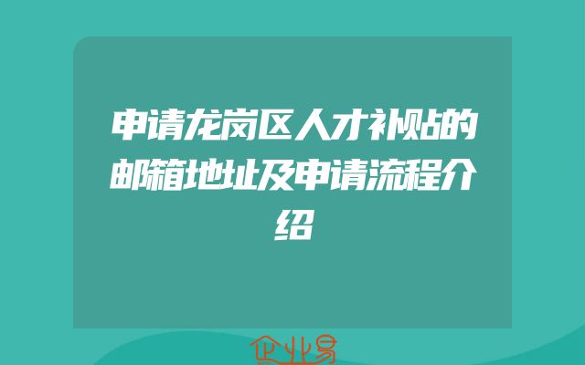 申请龙岗区人才补贴的邮箱地址及申请流程介绍