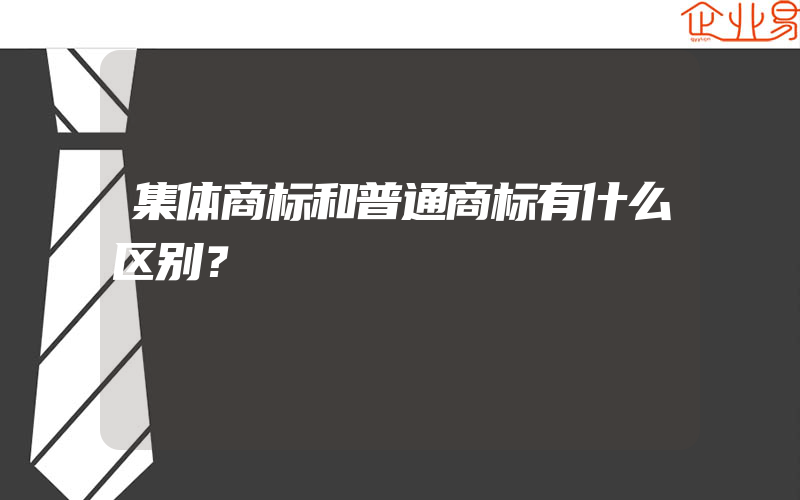 集体商标和普通商标有什么区别？