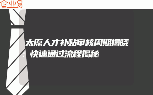 太原人才补贴审核周期揭晓：快速通过流程揭秘