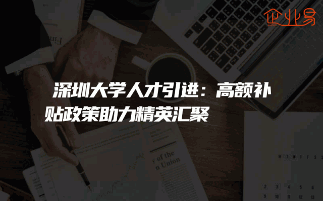 深圳大学人才引进：高额补贴政策助力精英汇聚
