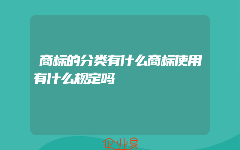 商标的分类有什么商标使用有什么规定吗