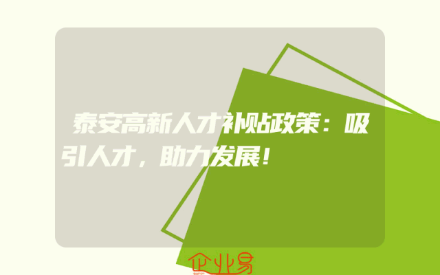 泰安高新人才补贴政策：吸引人才，助力发展！