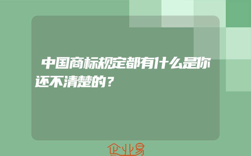 中国商标规定都有什么是你还不清楚的？