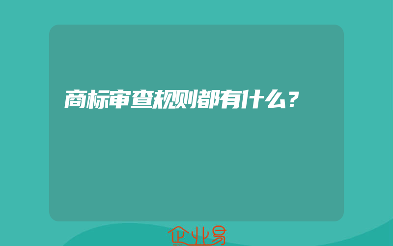 商标审查规则都有什么？