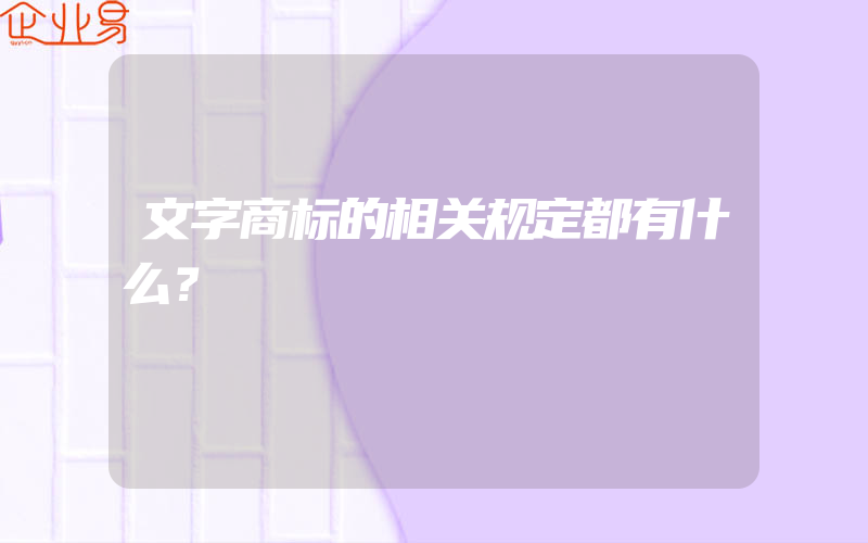 文字商标的相关规定都有什么？