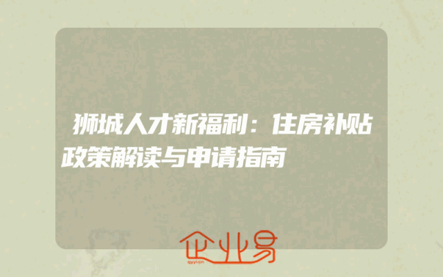 狮城人才新福利：住房补贴政策解读与申请指南