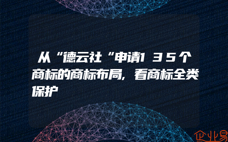 从“德云社“申请135个商标的商标布局,看商标全类保护