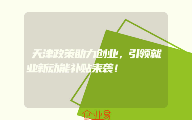 天津政策助力创业，引领就业新动能补贴来袭！