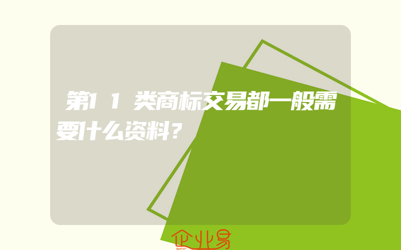 第11类商标交易都一般需要什么资料？