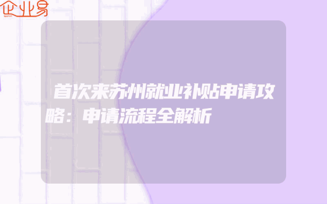 首次来苏州就业补贴申请攻略：申请流程全解析
