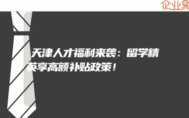 天津人才福利来袭：留学精英享高额补贴政策！