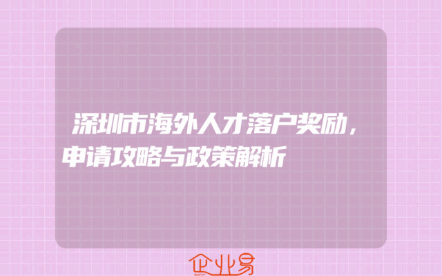 深圳市海外人才落户奖励，申请攻略与政策解析