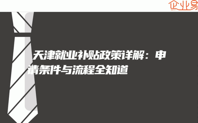 天津就业补贴政策详解：申请条件与流程全知道