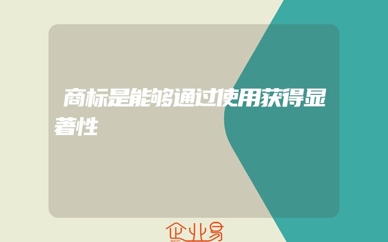 商标是能够通过使用获得显著性