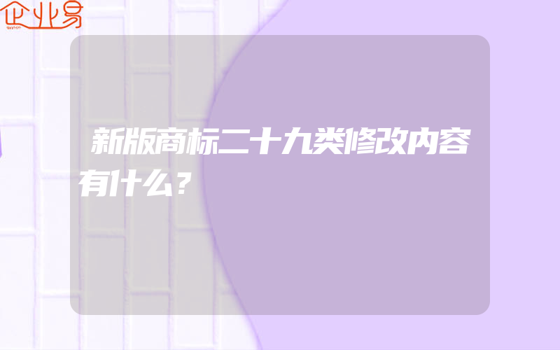 新版商标二十九类修改内容有什么？