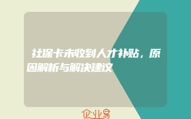 社保卡未收到人才补贴，原因解析与解决建议