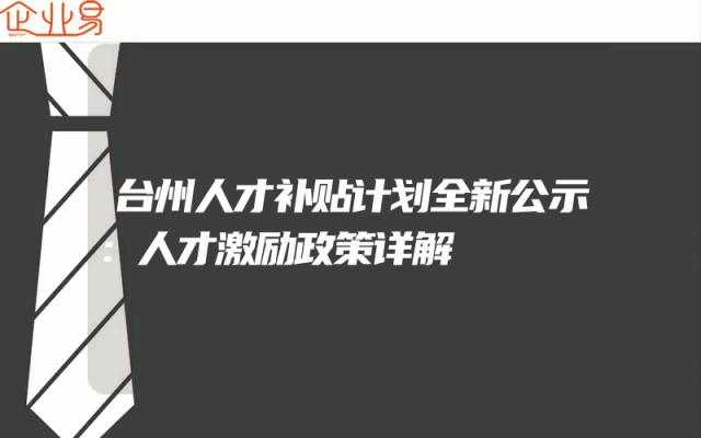 台州人才补贴计划全新公示：人才激励政策详解