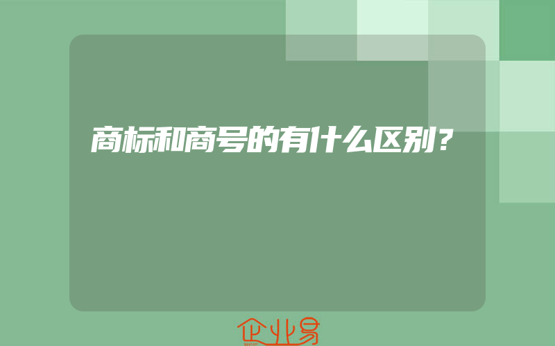 商标和商号的有什么区别？