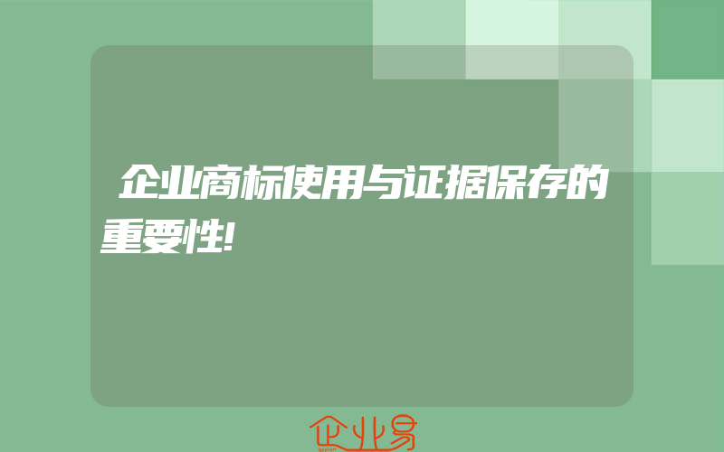 企业商标使用与证据保存的重要性!