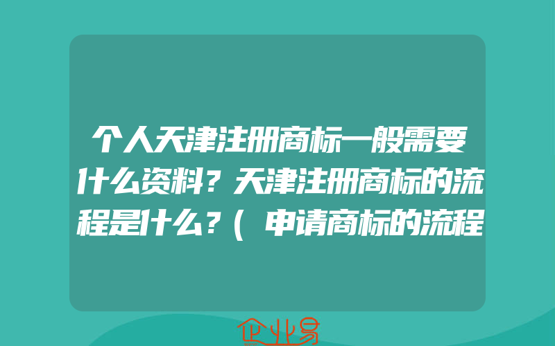 个人天津注册商标一般需要什么资料？天津注册商标的流程是什么？(申请商标的流程是什么)