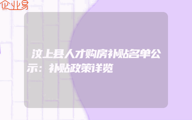 汶上县人才购房补贴名单公示：补贴政策详览