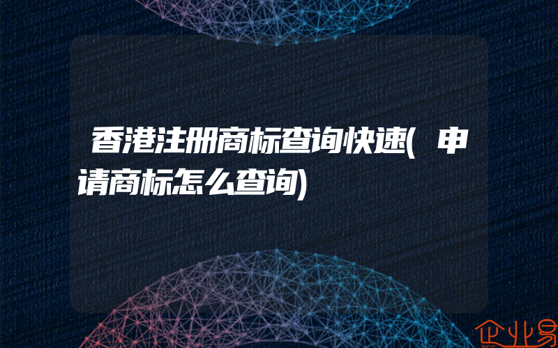 香港注册商标查询快速(申请商标怎么查询)