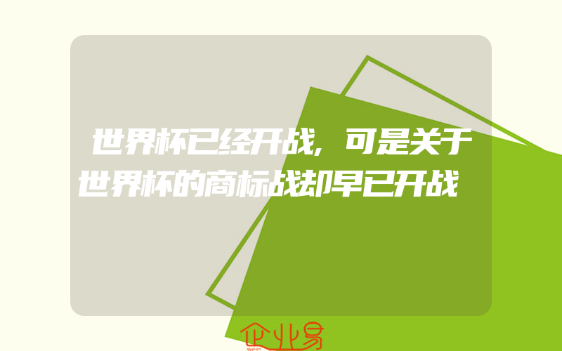 世界杯已经开战,可是关于世界杯的商标战却早已开战