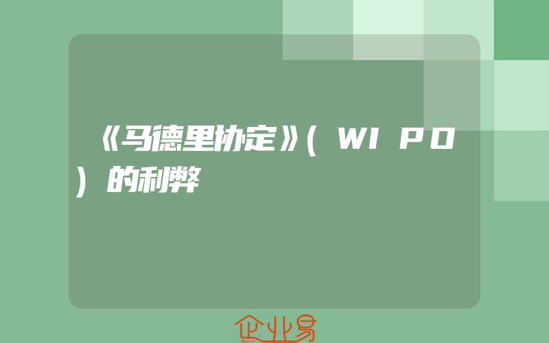 《马德里协定》(WIPO)的利弊