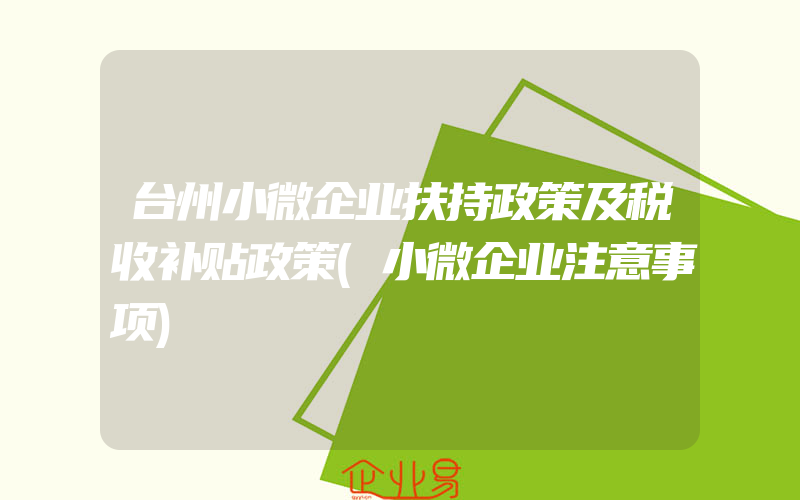 台州小微企业扶持政策及税收补贴政策(小微企业注意事项)