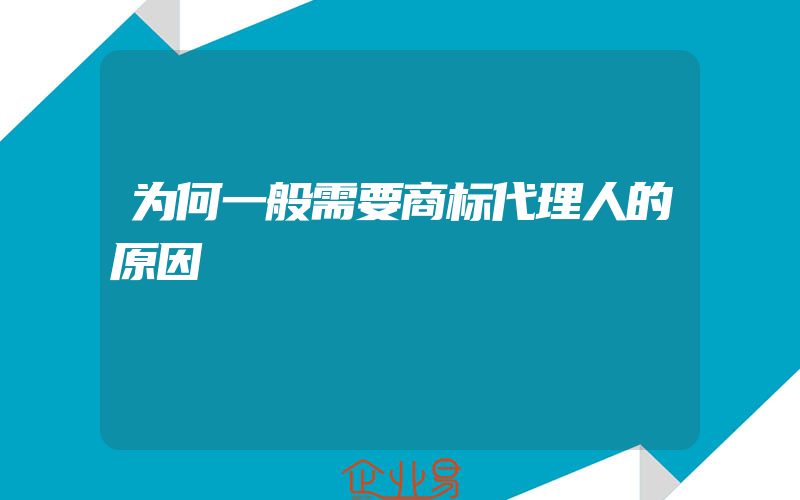 为何一般需要商标代理人的原因