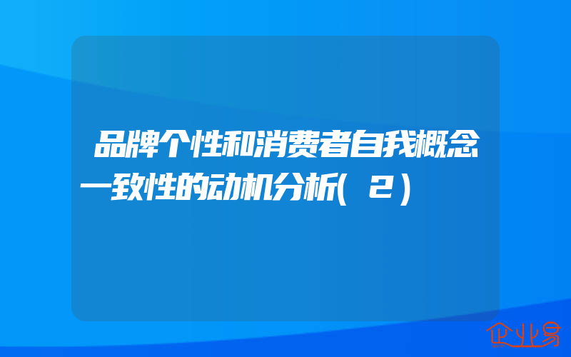 品牌个性和消费者自我概念一致性的动机分析(2)