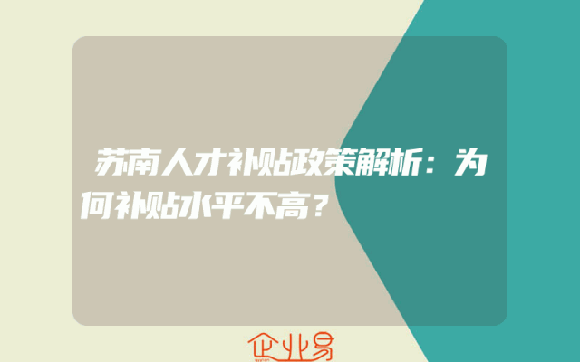 苏南人才补贴政策解析：为何补贴水平不高？