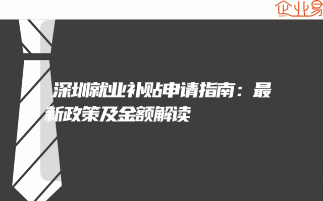 深圳就业补贴申请指南：最新政策及金额解读