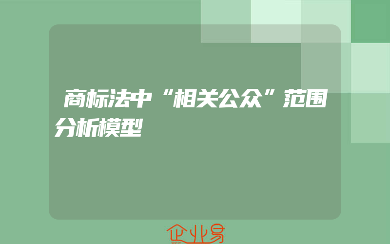 商标法中“相关公众”范围分析模型