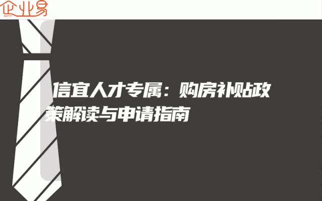 信宜人才专属：购房补贴政策解读与申请指南