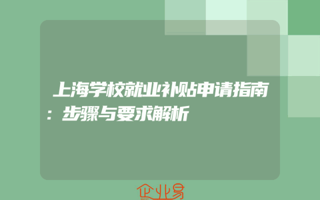 上海学校就业补贴申请指南：步骤与要求解析