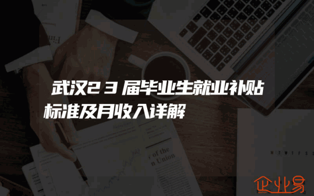 武汉23届毕业生就业补贴标准及月收入详解
