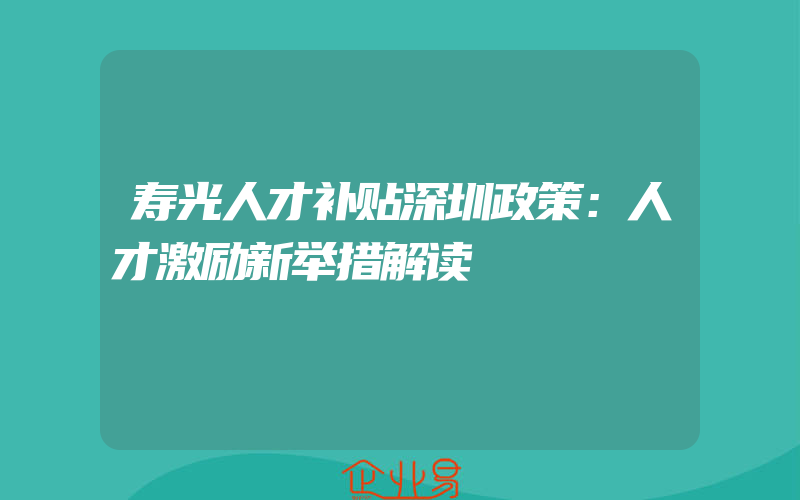 寿光人才补贴深圳政策：人才激励新举措解读