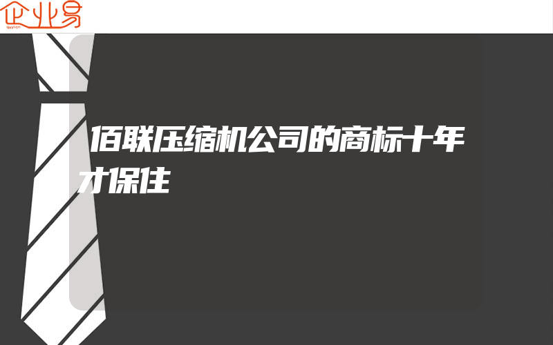 佰联压缩机公司的商标十年才保住