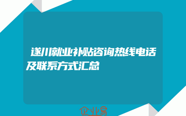 遂川就业补贴咨询热线电话及联系方式汇总
