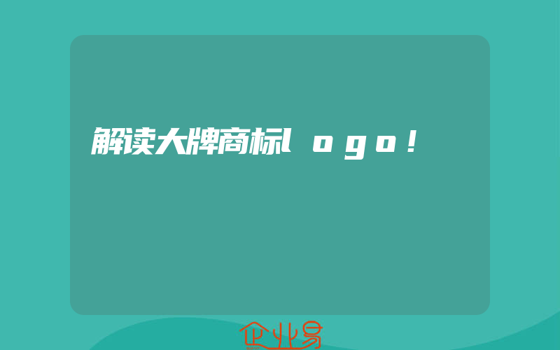 解读大牌商标logo!