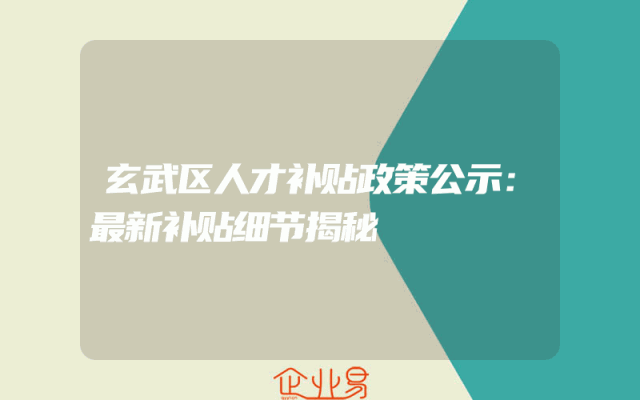 玄武区人才补贴政策公示：最新补贴细节揭秘