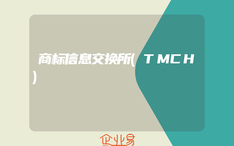 商标信息交换所(TMCH)
