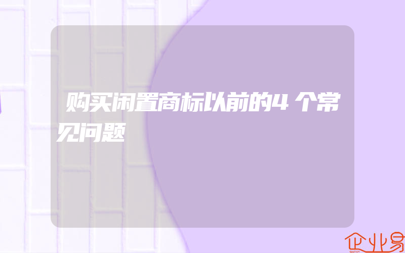 购买闲置商标以前的4个常见问题