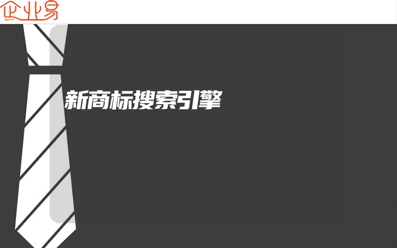 新商标搜索引擎