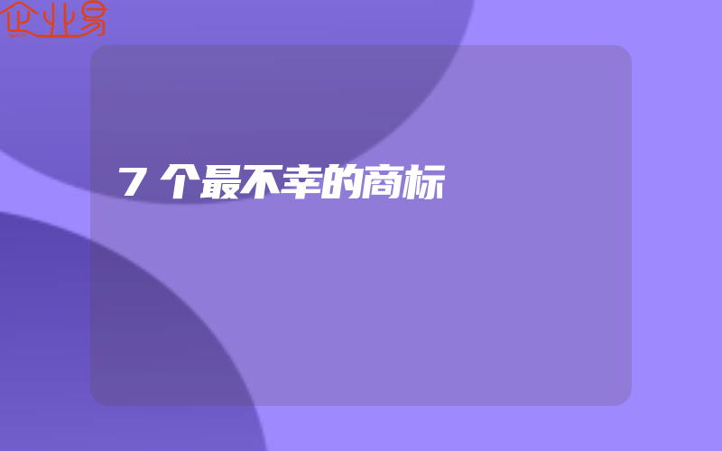 7个最不幸的商标